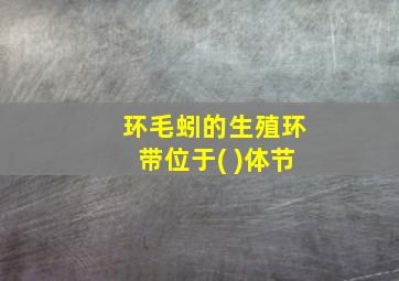 环毛蚓的生殖环带位于( )体节